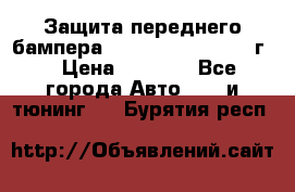 Защита переднего бампера Renault Daster/2011г. › Цена ­ 6 500 - Все города Авто » GT и тюнинг   . Бурятия респ.